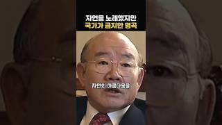 자연의 아름다움을 노래했지만 국가에 의해 금지된 전설의 노래