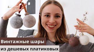 ПЕРЕДЕЛКА ЕЛОЧНЫХ ШАРОВ | БАРХАТНЫЕ ШАРЫ СВОИМИ РУКАМИ | ПОНАДОБИТСЯ ТОЛЬКО КРАСКА И СОДА