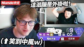 【Mande中文】當你的滋蹦臭到其他實況主真的以為你在開掛...