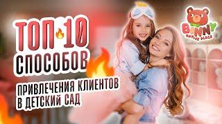 ТОП-10 способов привлечения клиентов в детский сад