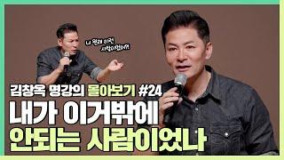 과거와 다른 자신의 모습에 실망한 사람들에게 - 김창옥 [김창옥tv 몰아보기]