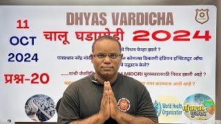 11 OCT 2024 @DHYASVARDICHA दररोज सकाळी 6.30am DAILY Current Affairs - Marathi | दैनिक चालू घडामोडी