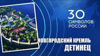 Новгородский Кремль - Детинец