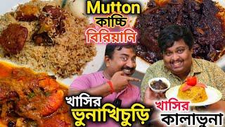 বাংলাদেশী কাচ্চি খাসির বিরিয়ানি,Mutton খিচুড়ি খেতে গিয়ে ধাক্কা খেয়ে পরেগেলাম Dhakaiya Kachchi daine