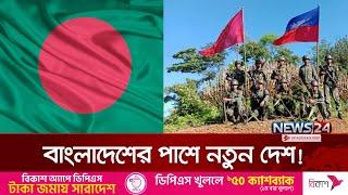 যে কোন সময় বাংলাদেশের পাশে নতুন দেশ! | Rakhine | News24