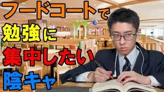 【フードコート】勉強に集中するため、談笑してる人達に騒音を注意する陰キャ