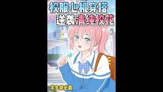#shorts 學生黨必看‼️校服心機穿搭技巧