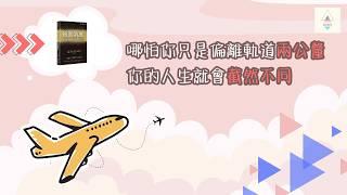 你失敗還是成功都取決於那些最小的決定｜複利效應｜DORiS