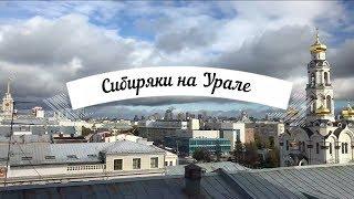 Сибиряки на Урале #1 Переехали в другой город / Зачем? Почему Екатеринбург? Надолго?