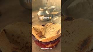 गाँव का खाना #gaon #desi #khana #food #rajasthan #villagelife #youtubeshorts #shorts #culture