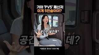 #기아pv5패신저 5인승 공간