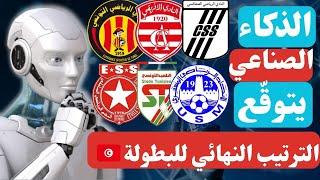 توقع صادم للذكاء الاصطناعي لبطل تونس  + توقعاتي 