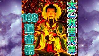 太乙救苦天尊睿號(108遍)#道教 #天尊板 #太乙救苦天尊 #青玄九陽上帝 #青華長樂界  #太一救苦護身妙經 #聖號