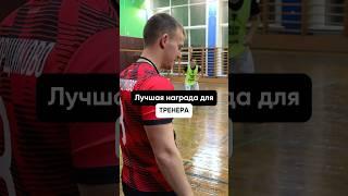 Лучшая награда для тренера #футболист #тренер #football #футбол #рекомендации #делайкактренер