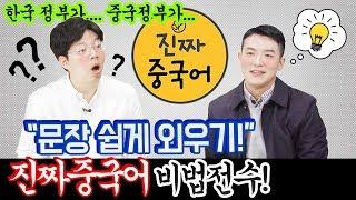 [파고다 진짜중국어] 중국어회화ㅣ진짜중국어 문장 쉽게 외우기 비법전수!!!ㅣ진짜중국어