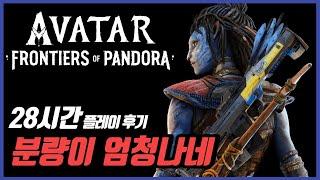 PS5 아바타 프론티어 오브 판도라 후기 최소한 20시간 이상은 해봐야 합니다!!