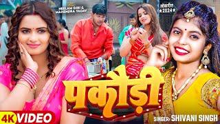 #Video - पकौड़ी - #Shivani Singh भोजपुरी गाना | Ft. #Neelam Giri | New Bhojpuri Song 2024