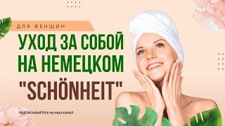 Немецкие Фразы по Уходу за Собой: Красота и Уход на Каждый День