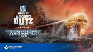 Warhammer 40,000 возвращается в World of Warships Blitz