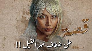 1550 - قصة على ضفاف نهر النيل!!