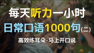 【日常口语1000句】零基础英语｜五词以内迷你句子｜每天听一遍｜每天听力一小时｜一个月说一口流利英语｜每日打卡｜无字幕你能听懂多少？