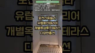 유럽풍인테리어 이런빌라본적있나요? 옥상개별루프테라스까지 ~ 포천빌라 #shorts #신축빌라매매