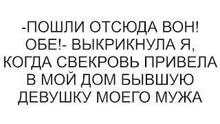 -Пошли отсюда вон! Обе!- выкрикнула я, когда свекровь привела в мой дом бывшую девушку моего мужа