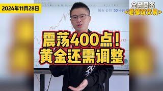 黄金冲高回落400点！下一波上涨还需等待！