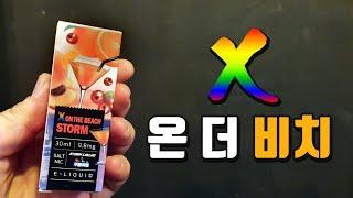 구름여행과 콜라보한 액상이 있다?! 스톰리퀴드 X 온 더 비치 스톰.