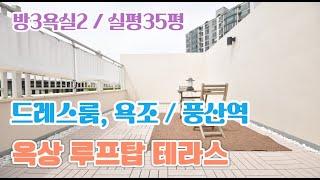 일산신축빌라 분양 풍동 풍산역 대형3룸 루프탑 테라스 풍산역 근처 고양빌라매매