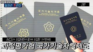 과정평가형 국가기술자격제도 1편