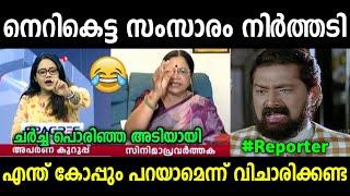 നിൻറെ കൊണയടി കഴിഞ്ഞെങ്കിൽ ഞാൻ പൊക്കോട്ടെ | Bhagyalakshmi Vs Reporter |Troll Video | Kerala trending