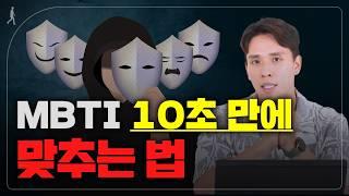 "상대방이 깜짝 놀랍니다" MBTI 10초만에 맞추는 방법