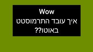 איך עובד התרמוסטט ברכב באוטו