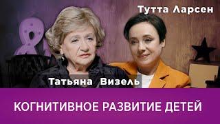 Татьяна Визель. Когнитивное развитие детей