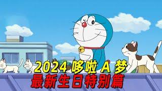 大雄为了给哆啦a梦过生日！差点被当作活祭品！2024哆啦a梦最新生日特别篇