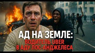 ЛОС-АНДЖЕЛЕС ПЫЛАЕТ: НА МЕНЯ НАПАЛ ЧЕЛОВЕК — ГОРОД В ОГНЕ! (НЕЛЕГАЛЫ vs ПОЛИЦИЯ)