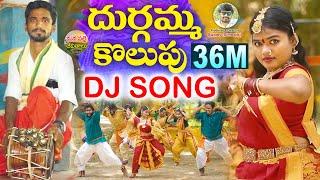 DURGAMMA KOLUPU DJ SONG | NEW GANESH DJ SONG 2024 | FOLK SONGS | DUBBULA ASHOK |MANAPALLEJEEVITHALU