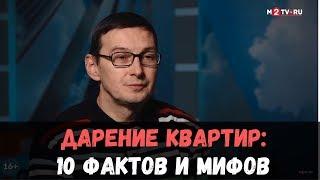 Дарение квартиры: 10 фактов и мифов. Аферы с дарением квартир. Консультация Вадима Шабалина