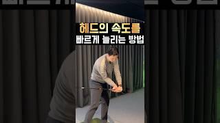 헤드의 속도를 빠르게 늘리는 방법!!