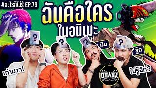 ฉันคือใครในอนิเมะ 2024 ศักดิ์ศรีมันค้ำคอ!! #อะไรก็ไม่รู้ EP.79 ft. @ohanaclip