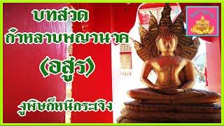 บทสวด กำหลาบพญานาคอสูร - พุทธานุภาพ