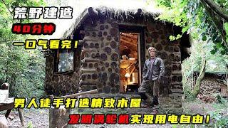 40分钟完整版：男人徒手打造精致木屋，发明涡轮机实现用电自由！