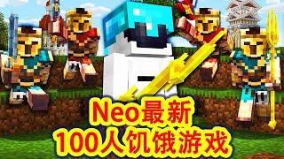 【骚虎】Neo最新100人饥饿游戏，史上最变态的敌人，精彩的操作、牺牲、背叛，各种剧情意想不到！