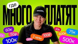 ГДЕ МНОГО ПЛАТЯТ? Мифы о зарплатах | Миша Токовинин