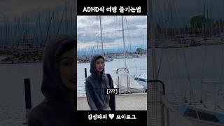 ADHD의 여행을 즐기는 방법