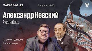 Александр Невский. Русь и Орда / Параграф 43 / Леонид Кацва и Алексей Кузнецов // 05.04.22