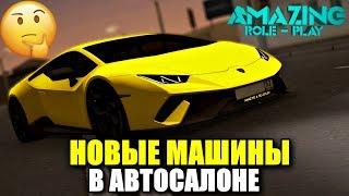 CRMP AMAZING RP - ДОБАВИЛИ НОВЫЕ МАШИНЫ В АВТОСАЛОН | НОВЫЙ МОД-ПАК УЖЕ БЛИЗКО!#1241