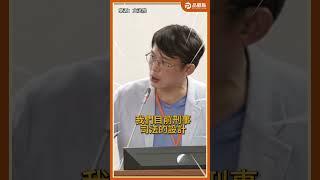 黃國昌上課了！台灣無期徒刑真的存在嗎？你以為的無期徒刑＝終身監禁？大錯特錯！＃黃國昌 ＃立法院 ＃司法改革 ＃法務部 ＃司法 ＃刑責 ＃無期徒刑 ＃假釋