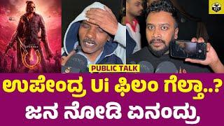 Ui Public Talk | Upendra Ui Movie Review | Ui Public Review | Uppi Ui Movie Response | Upendra Film